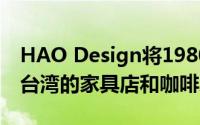 HAO Design将1980年代的联排别墅改造成台湾的家具店和咖啡厅