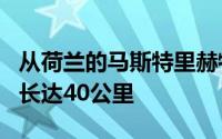 从荷兰的马斯特里赫特到比利时的Kessenich长达40公里