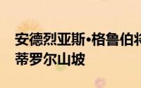 安德烈亚斯·格鲁伯将最小的混凝土房屋嵌入蒂罗尔山坡