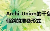 Archi-Union的千岛缆车站的特色是向湖面倾斜的堆叠形式