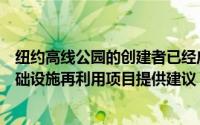 纽约高线公园的创建者已经启动了一个平台为美国类似的基础设施再利用项目提供建议