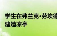 学生在弗兰克·劳埃德·赖特建筑学院的校园内建造凉亭