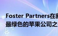 Foster Partners在新加坡开设我们迄今为止最绿色的苹果公司之一