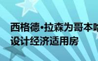 西格德·拉森为哥本哈根附近的生态住宅开发设计经济适用房