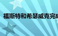 福斯特和希瑟威克完成了幕墙般的上海剧院