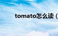 tomato怎么读（tomato的意思）