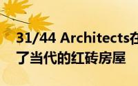 31/44 Architects在传统的伦敦露台上增加了当代的红砖房屋