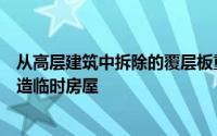 从高层建筑中拆除的覆层板重新用于为罗马尼亚移民工人建造临时房屋