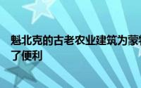 魁北克的古老农业建筑为蒙特利尔附近的这座现代农舍提供了便利