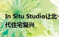 In Situ Studio让北卡罗来纳州的世纪中叶现代住宅复兴