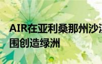 AIR在亚利桑那州沙漠房屋的中央生活空间周围创造绿洲