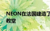 NEON在法国建造了一座随风而动的多彩大教堂