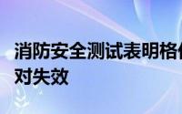 消防安全测试表明格伦费尔大厦的覆层系统绝对失效