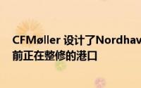 CFMøller 设计了Nordhavn哥本哈根国际学校丹麦城市目前正在整修的港口