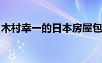 木村幸一的日本房屋包括白色瓷砖的瑜伽庭院