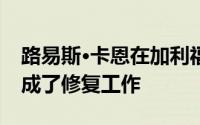 路易斯·卡恩在加利福尼亚的索尔克研究所完成了修复工作