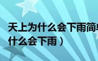 天上为什么会下雨简单回答（简单回答天上为什么会下雨）