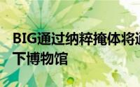 BIG通过纳粹掩体将通道雕刻成沙丘来创建地下博物馆