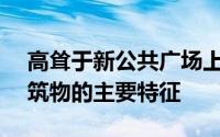 高耸于新公共广场上方40.5米的塔楼是该建筑物的主要特征