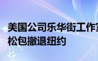 美国公司乐华街工作室设计了在萨福克郡这雪松包撤退纽约