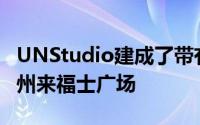 UNStudio建成了带有扭曲玻璃塔的庞大的杭州来福士广场