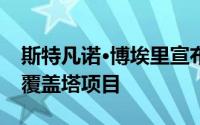 斯特凡诺·博埃里宣布了乌得勒支最新的树木覆盖塔项目