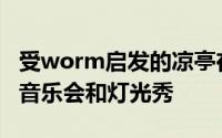 受worm启发的凉亭在拉脱维亚的洪泛区上演音乐会和灯光秀