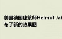 美国德国建筑师Helmut Jahn在芝加哥南环路的塔楼已经发布了新的效果图