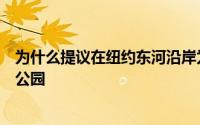 为什么提议在纽约东河沿岸为自行车手和跑步者准备起伏的公园