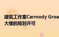 建筑工作室Carmody Groarke已获得伦敦帕丁顿20层酒店大楼的规划许可