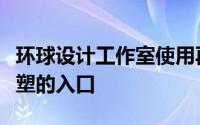 环球设计工作室使用再生铝打造伦敦弗里兹雕塑的入口