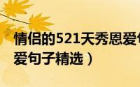 情侣的521天秀恩爱句子（情侣的521天秀恩爱句子精选）