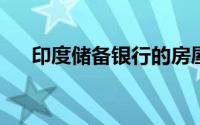 印度储备银行的房屋价格指数小幅下降