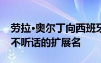 劳拉·奥尔丁向西班牙海滨住宅添加了审美上不听话的扩展名