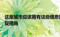 这座城市应该拥有这些信息因此我们可以强加必须采取的修复措施