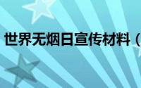 世界无烟日宣传材料（世界无烟日内容介绍）