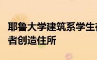 耶鲁大学建筑系学生在康涅狄格州为无家可归者创造住所