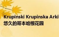 Krupinski Krupinska Arkitekter的十字形凉亭引用了历史悠久的哥本哈根花园