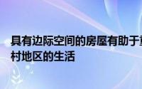 具有边际空间的房屋有助于重新安置城市居民以适应日本农村地区的生活