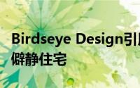 Birdseye Design引用当地白话作为佛蒙特州僻静住宅