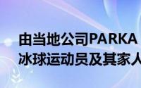 由当地公司PARKA Architecture为专业的冰球运动员及其家人建造的