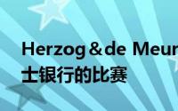 Herzog＆de Meuron在日内瓦湖岸赢得瑞士银行的比赛