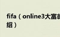 fifa（online3大富翁 fifa online3大富翁介绍）