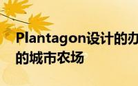 Plantagon设计的办公大楼包含一个60米高的城市农场