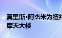 莫里斯·阿杰米为纽约市设计了带刺血针窗的摩天大楼