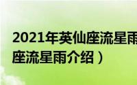 2021年英仙座流星雨开始时间（2021年英仙座流星雨介绍）