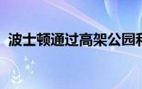 波士顿通过高架公园和防洪堤应对气候变化