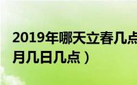 2019年哪天立春几点（2019的立春时间是几月几日几点）