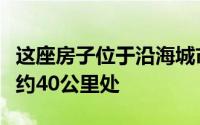 这座房子位于沿海城市海伦斯堡格拉斯哥郊外约40公里处