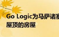 Go Logic为马萨诸塞州的海滨地盘建造了带屋顶的房屋